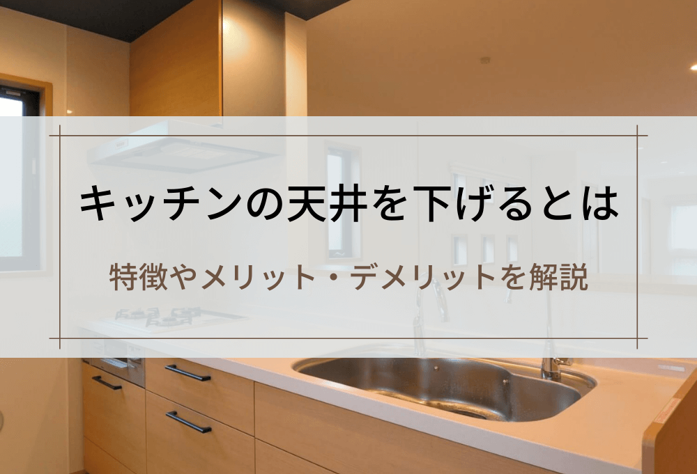キッチンの天井を下げるとは