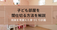 子ども部屋を間仕切る方法を解説