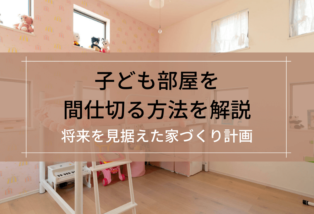 子ども部屋を間仕切る方法を解説