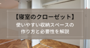 寝室のクローゼッ