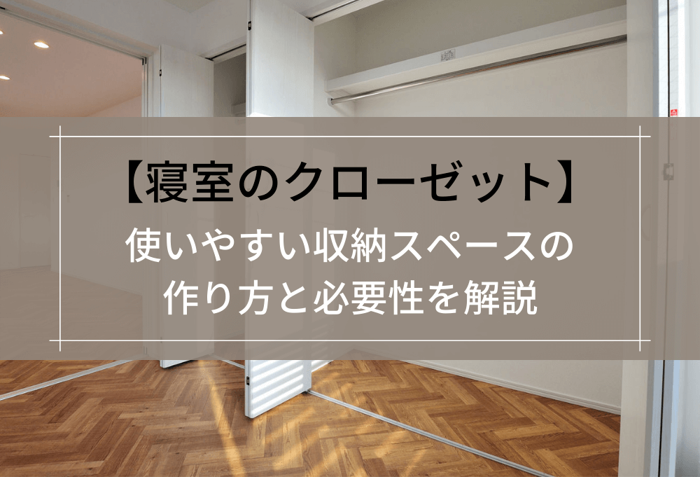 寝室のクローゼッ