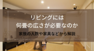 リビングには何畳の広さが必要なのか