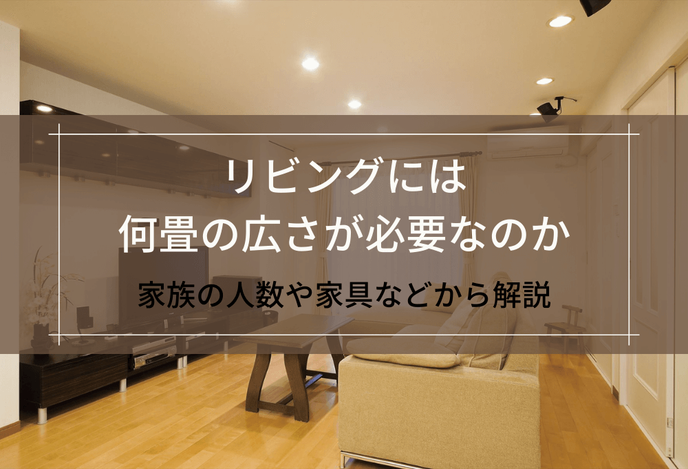 リビングには何畳の広さが必要なのか