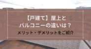 【戸建て】屋上とバルコニーの違いは？