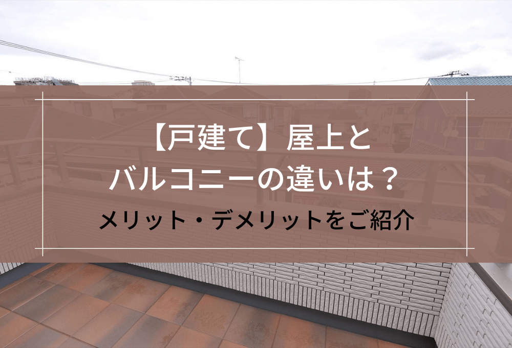 【戸建て】屋上とバルコニーの違いは？