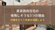 賃貸併用住宅の後悔しそうな3つの理由