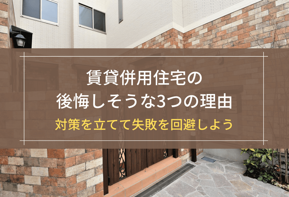 賃貸併用住宅の後悔しそうな3つの理由