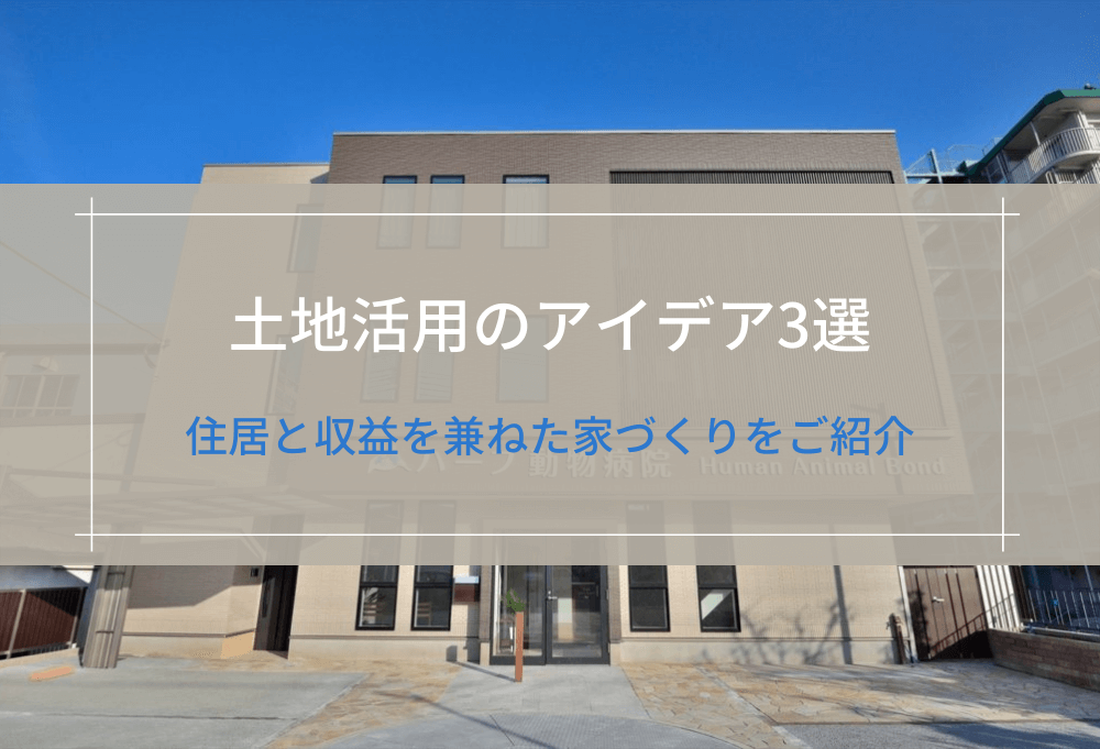住居と収益を兼ねた家づくりをご紹介