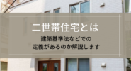 二世帯住宅とは