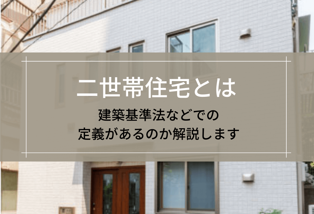 二世帯住宅とは