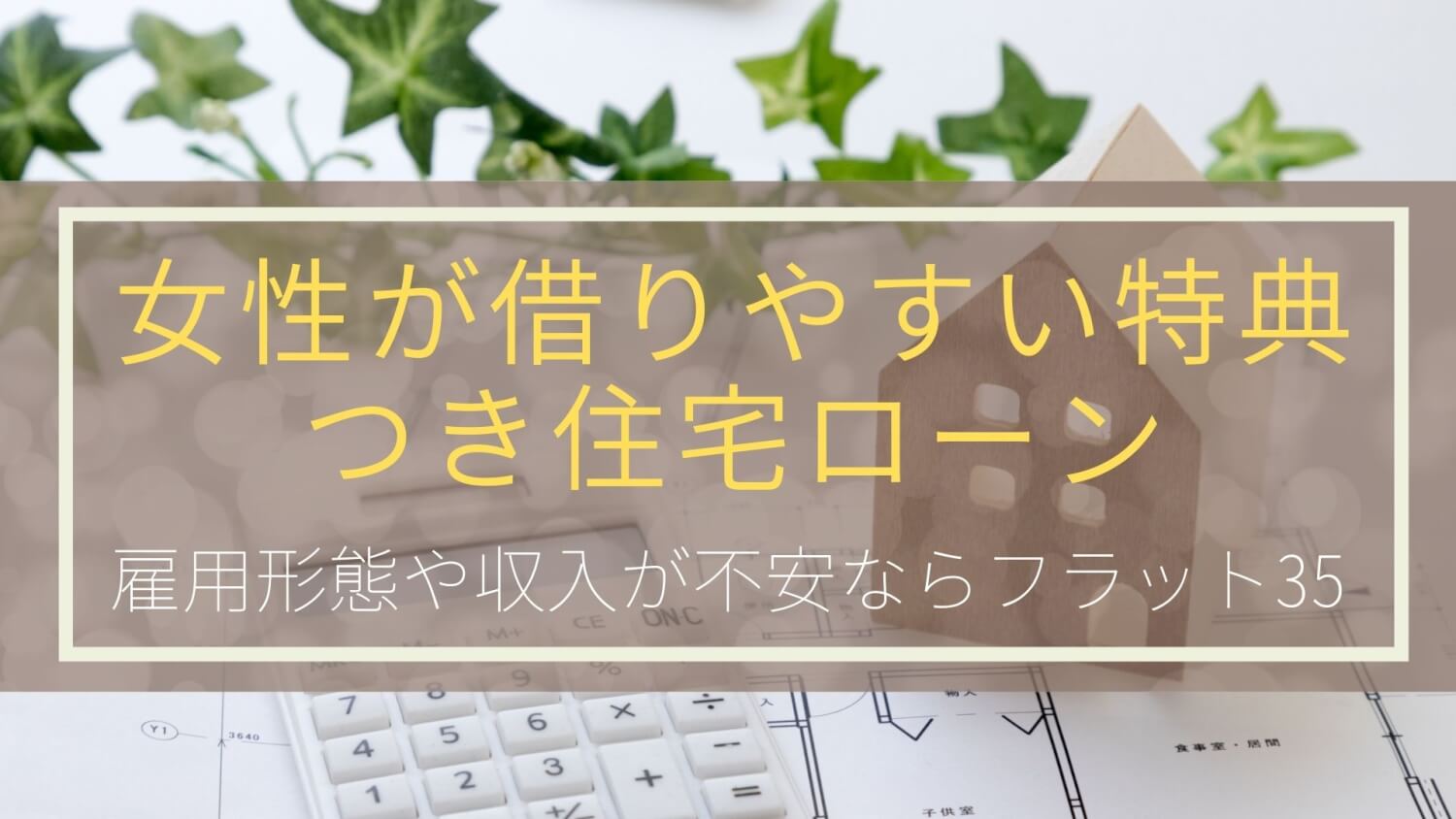 女性が借りやすい特典つき住宅ローン|雇用形態や収入が不安ならフラット35