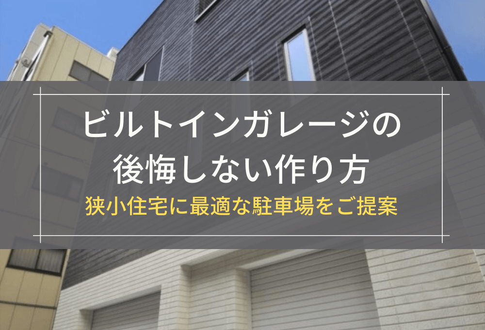 ビルトインガレージの後悔しない作り方