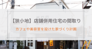 【狭小地】店舗併用住宅の間取り