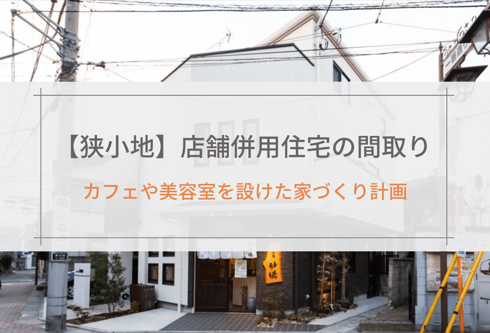 【狭小地】店舗併用住宅の間取り