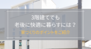 3階建て老後