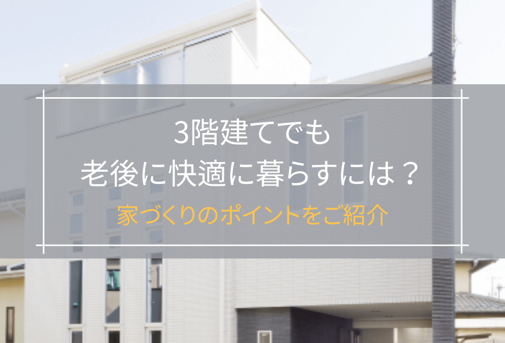 3階建て老後
