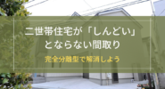 二世帯住宅が「しんどい」とならない間取り