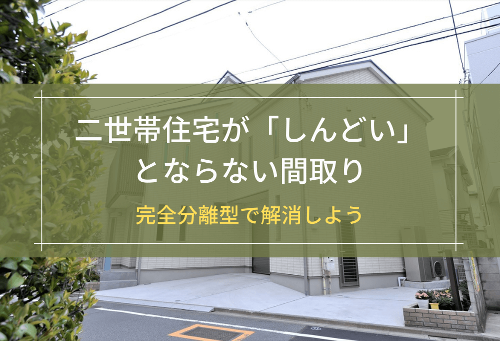 二世帯住宅が「しんどい」とならない間取り