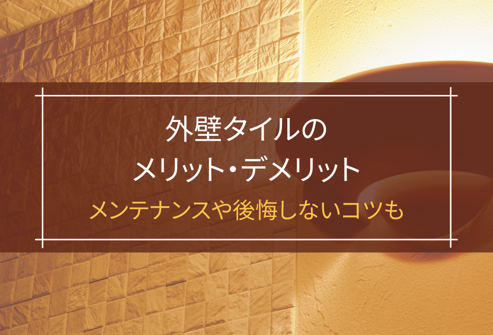 外壁タイルのメリット・デメリット