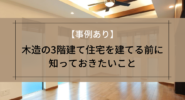 木造の3階建て住宅を建てる前に知っておきたいこと