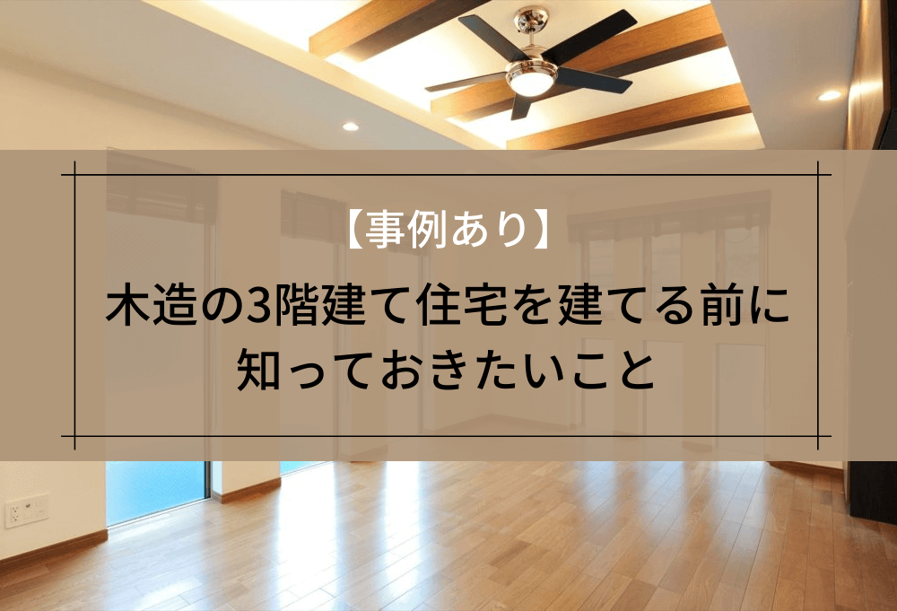 木造の3階建て住宅を建てる前に知っておきたいこと
