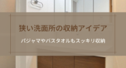 狭い洗面所の収納アイデア