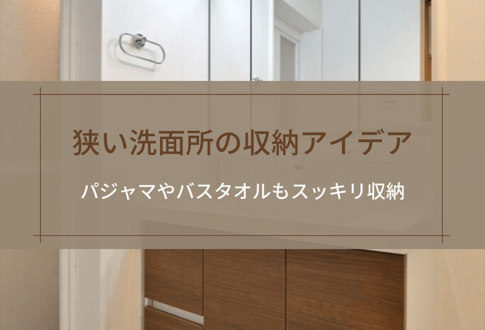 狭い洗面所の収納アイデア