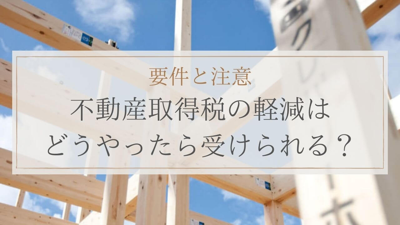 不動産取得税軽減