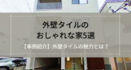 外壁タイルのおしゃれな家5選