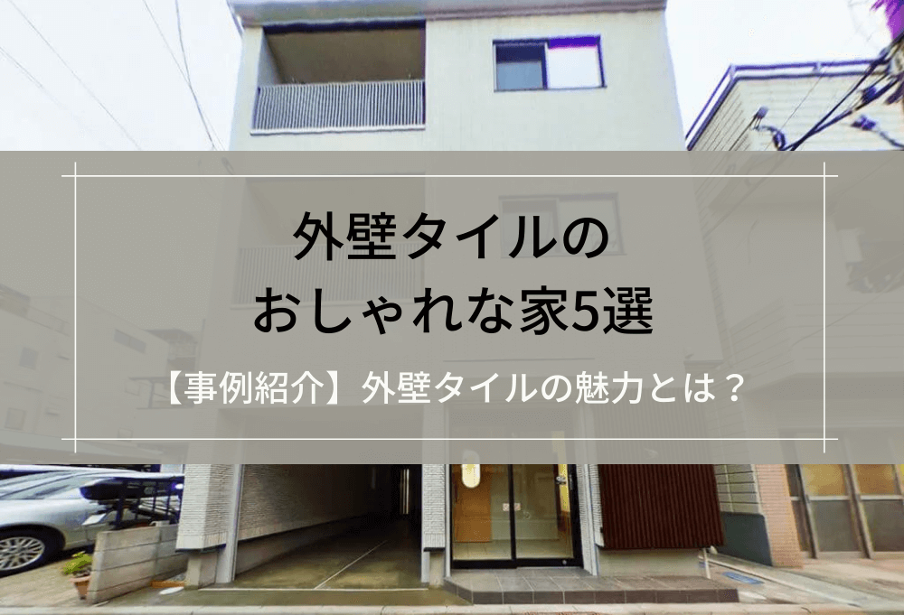 外壁タイルのおしゃれな家5選