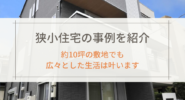 狭小住宅の事例を紹介