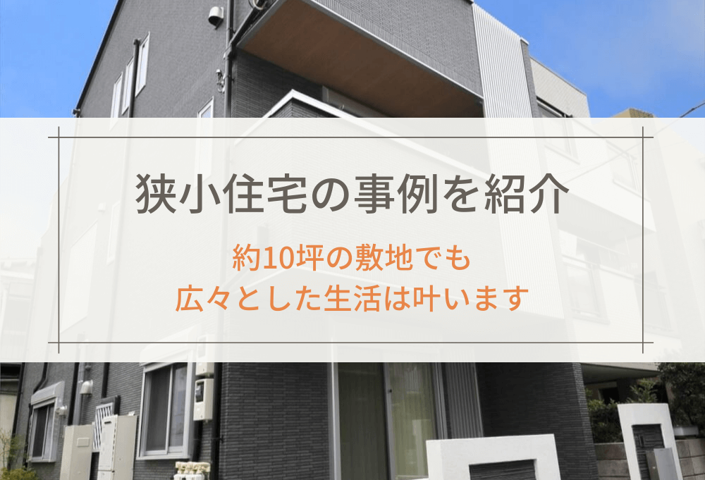 狭小住宅の事例を紹介