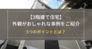 【3階建て住宅】外観がおしゃれな事例をご紹介