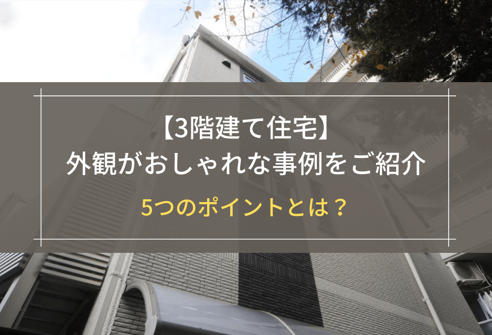 【3階建て住宅】外観がおしゃれな事例をご紹介