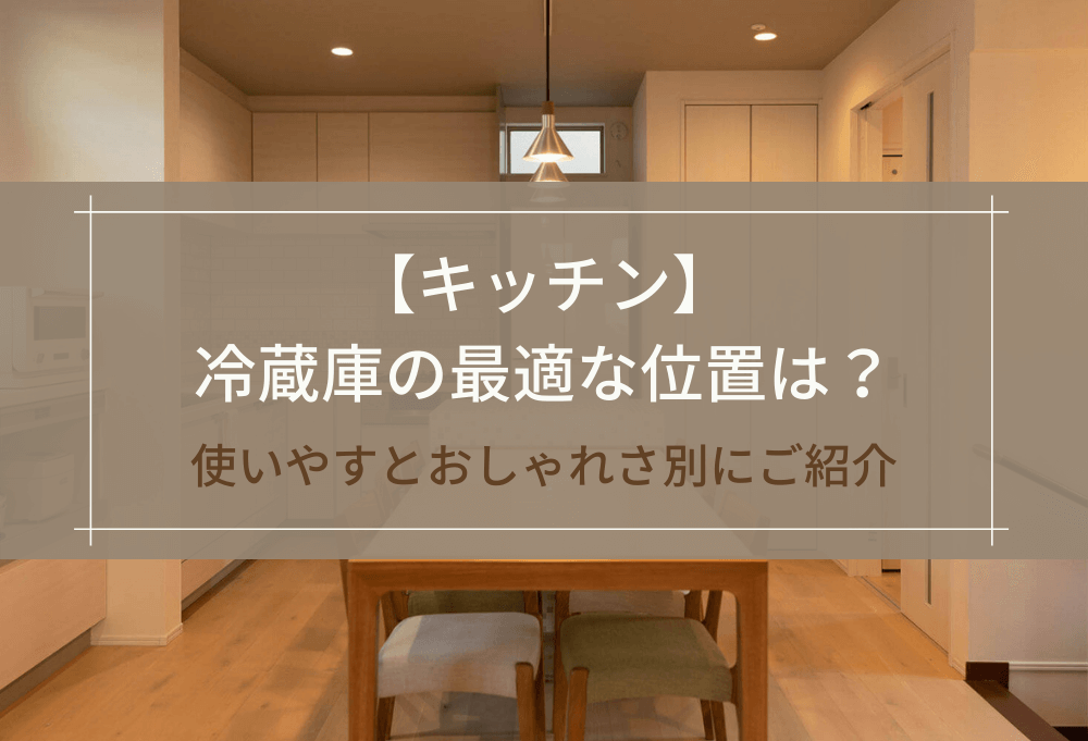 【キッチン】冷蔵庫の最適な位置は