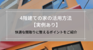 4階建ての家の活用方法