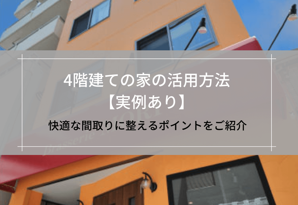 4階建ての家の活用方法