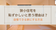 狭小住宅を恥ずかしいと思う理由は