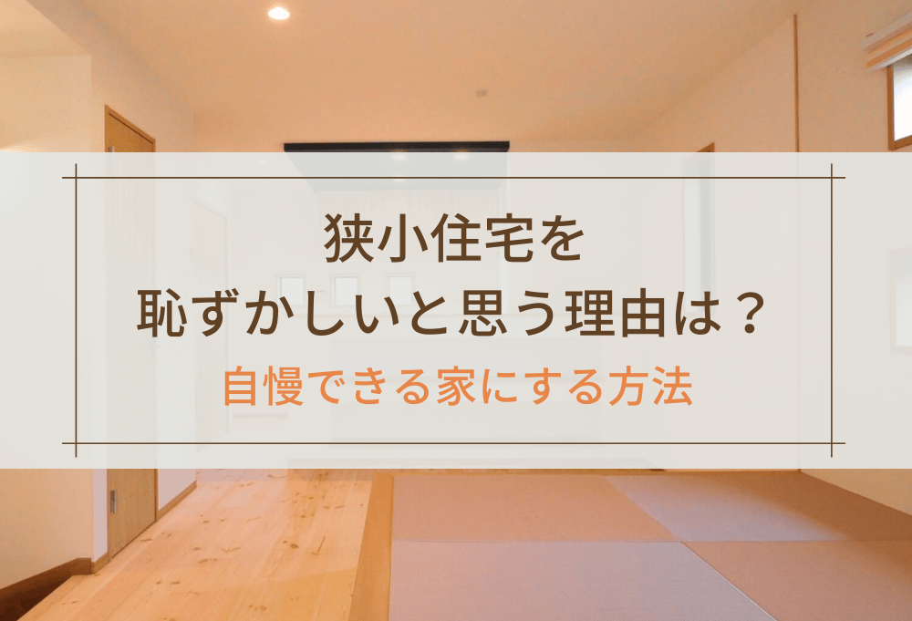 狭小住宅を恥ずかしいと思う理由は