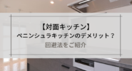 ペニンシュラキッチンのデメリット