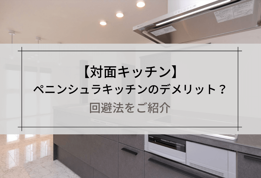 ペニンシュラキッチンのデメリット