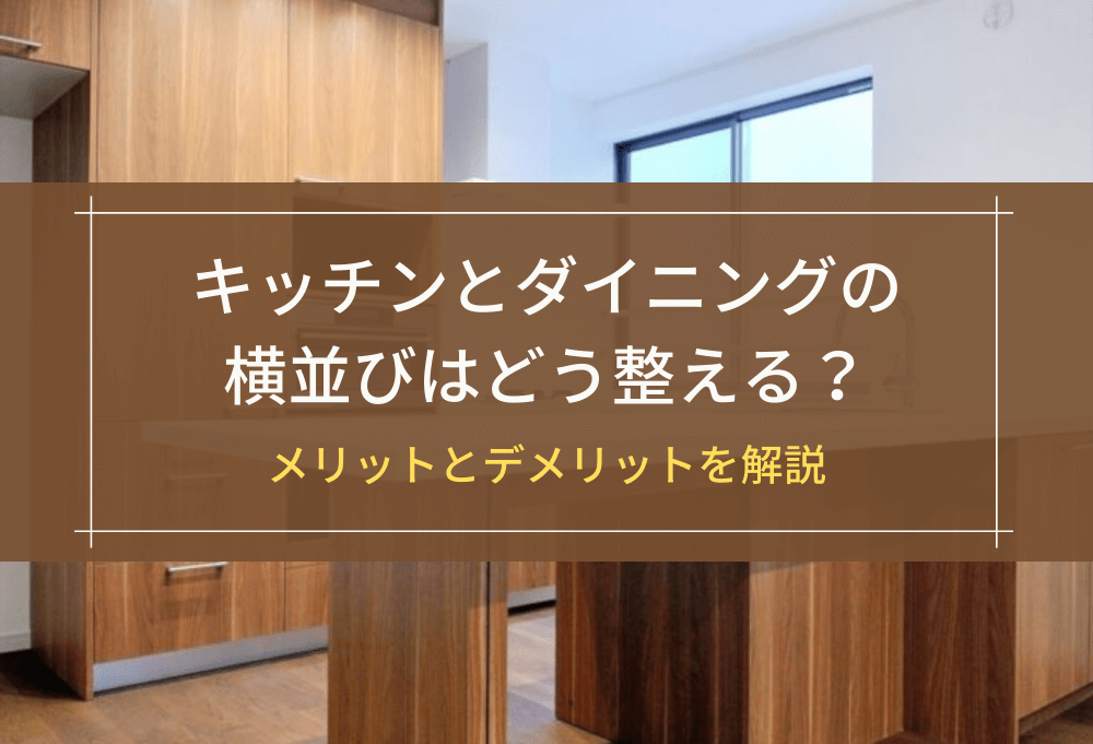 キッチンとダイニングの横並びはどう整える？