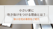 小さい家に吹き抜けをつける理由とは？