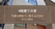 4階建ての家