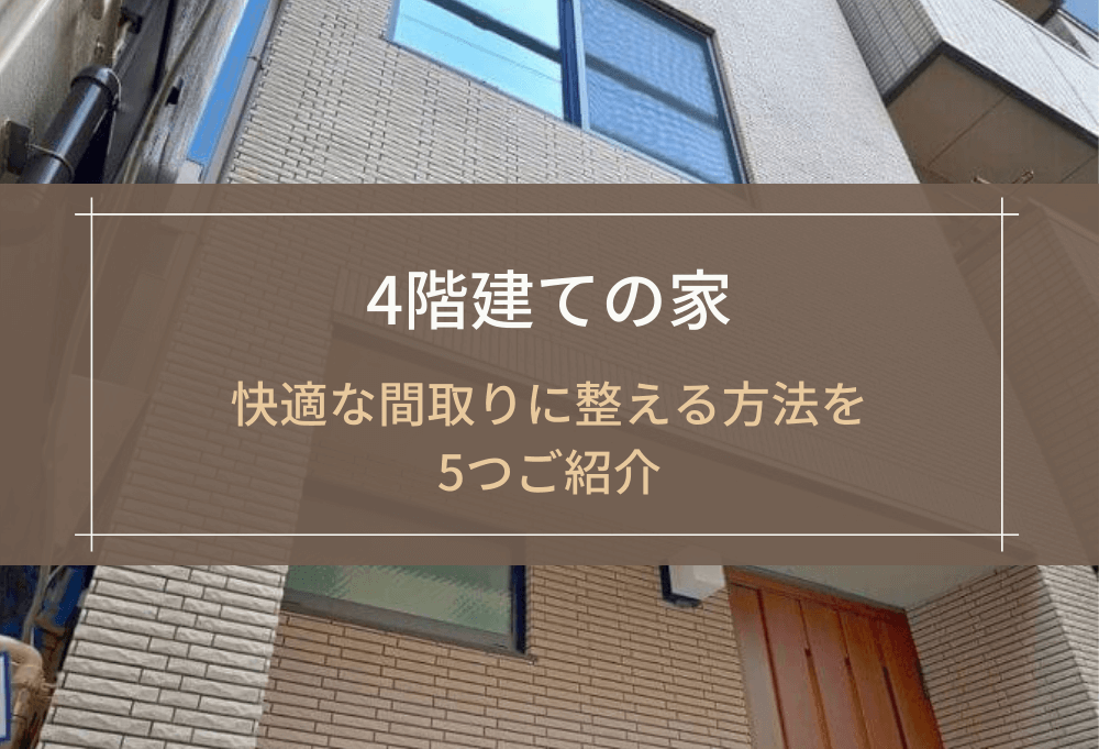 4階建ての家