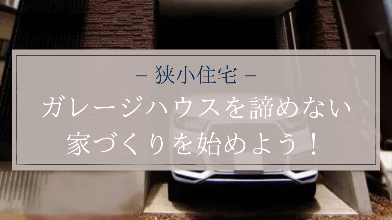 狭小住宅のガレージハウス