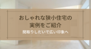 おしゃれな狭小住宅の実例をご紹介