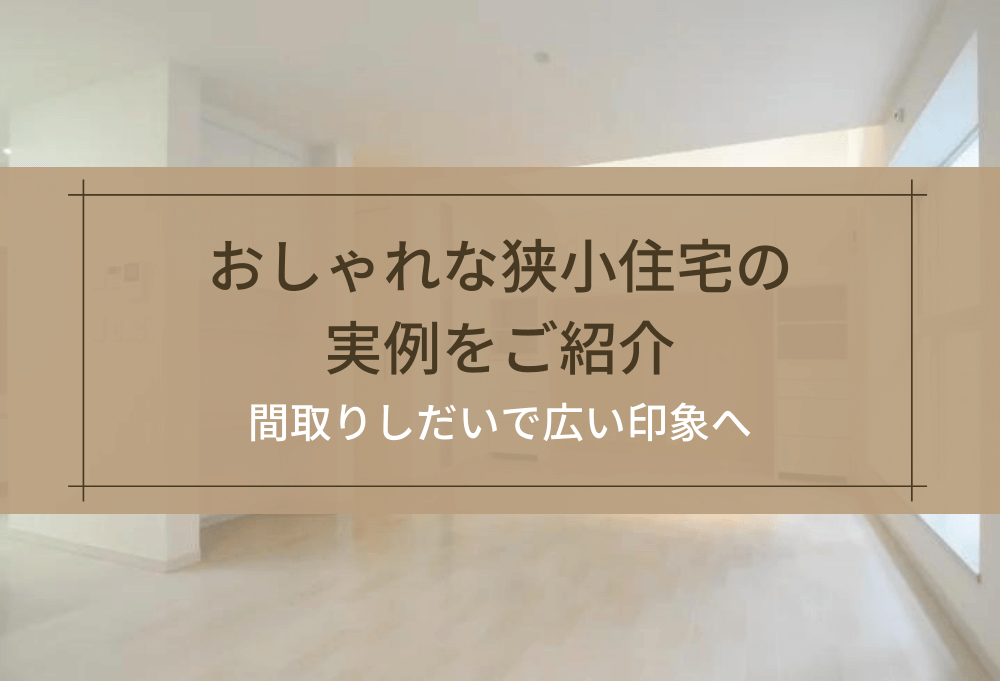 おしゃれな狭小住宅の実例をご紹介