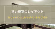 狭い寝室のレイアウト