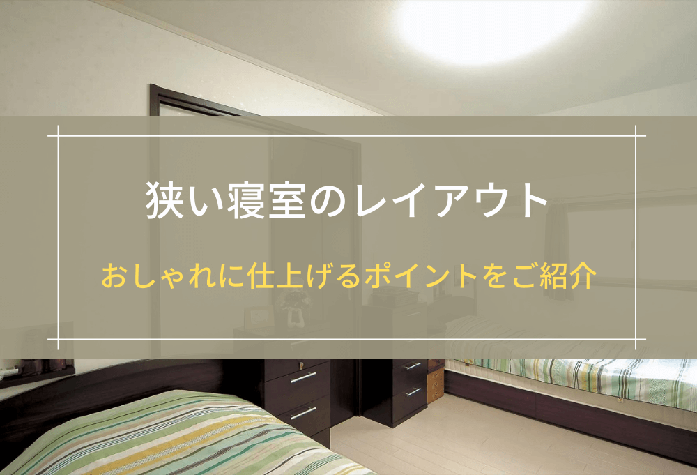 狭い寝室のレイアウト